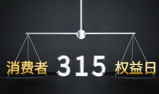 2023年315曝光哪些